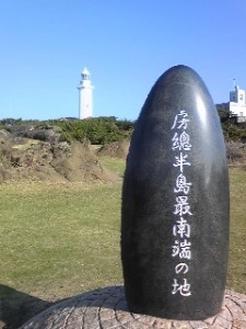 房総半島最南端の地の碑