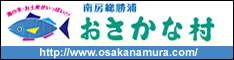 南房総勝浦おさかな村