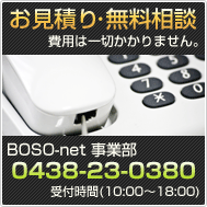 房総半島WEB広告サイト　お見積り･無料相談