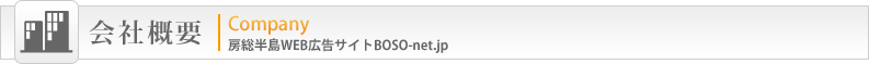 房総半島WEB広告サイト　会社概要