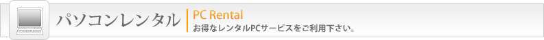 房総半島WEB広告サイト　パソコンレンタル