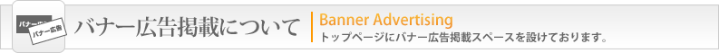 房総半島WEB広告サイト　バナー広告掲載について