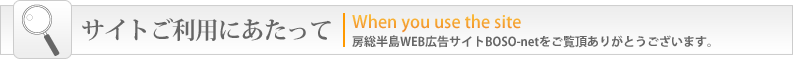 房総半島WEB広告サイト　サイトご利用にあたって